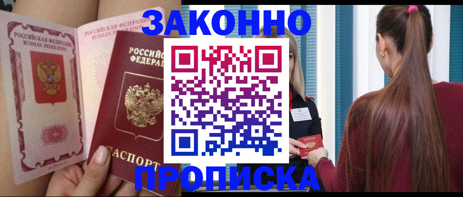 прописка в Кузнецке